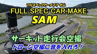 【ドローン・GoPro】オートポリスサーキットでの走行会を空撮！ BGMになりがちな空撮映像と車の音を合わせることで「臨場感」ある映像に編集できました。#日田市#空撮#編集#自然#趣味#音#MIX