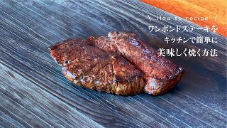 ワンポンドステーキをキッチンで簡単に美味しく焼く方法  / How to recipe