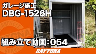 譲り受けた大切な愛車！愛車のために免許もガレージも！【組み立て動画054】