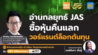 อ่านกลยุทธ์ JAS ซื้อหุ้นคืนแลกวอร์แรนต์ล็อกต้นทุน l SET Afternoon | 22 เม.ย. 67