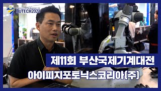 [부텍2023] 제11회 부산국제기계대전 참가기업_아이피지포토닉스코리아(주)