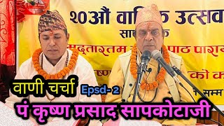 krishna prasad sapkota. baani charcha. कृष्ण प्रसाद सापकोटा, वाणी चर्चा ।