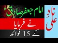 Imam Jafir Sadiq As Ne Farmya Nad e Ali K 15 Faide Hein|Nad e Ali K Faide|Nad e Ali K Fawaid In Urdu