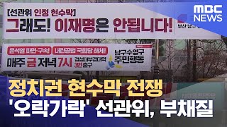 경기 최악인데.. 정치권 현수막 공해 '눈살' (2024.12.26/뉴스데스크/부산MBC)