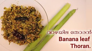 Banana leaf Thoran|ഹെല്‍ത്തിയാണ്|ടേസ്റ്റിയുമാണ്|വാഴയില തോരന്‍|Ninikacare|Malayalam