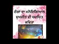 sukhjit ਸੁਖਜੀਤ। ‘ਰੰਗਾਂ ਦਾ ਮਨੋਵਿਗਿਆਨ ‘ sukhjit