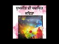 sukhjit ਸੁਖਜੀਤ। ‘ਰੰਗਾਂ ਦਾ ਮਨੋਵਿਗਿਆਨ ‘ sukhjit