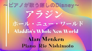 ホール・ニュー・ワールド　アラジンより 作曲:アラン・メンケン　ピアノ:西本梨江