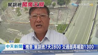 20200819中天新聞　駕訓班也教「騎機車」！大魔王「直線七秒」輕鬆過