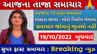 19/10/22:આજના તાજા સમાચાર, #weather #સમાચાર #rain #Gujarat_News #aagahi #Goswami #tv #ગુજરાતીજાણકારી