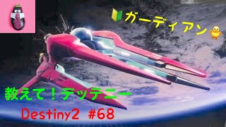 【Destiny2】教えて！デッテニー#68