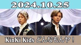 KinKi Kids どんなもんヤ！2024.10.25