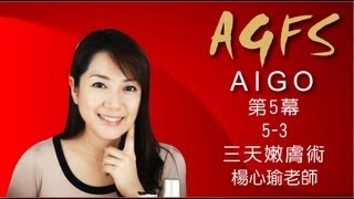 AIGO美容教室 楊心瑜老師 第5幕 5 3三天嫩膚術