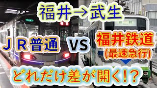 【福井→武生】２画面同時再生で徹底検証！　「福鉄臨時急行」VS「JR普通」 どれだけ差が開く！？