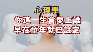 心理學：你這一生會愛上誰，早在童年就已註定#心理學故事 #心理學知識 #人生經歷 #生活經驗 #心理学 #心理学故事 #心理学知识 #人生经历 #生活经验