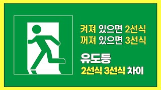 2선식 3선식 유도등 결선 차이점 정리