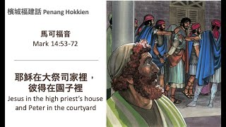 檳城福建話Pg.Hokkien|馬可福音Mk14:53-72|耶穌在大祭司家裡彼得在園子裡Jesus in the high priest's house,Peter in the courtyard