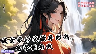 被女帝师父嫌弃的我，竟举世无敌【2】玄幻、女帝、漫画解说、连载