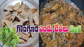 Yendu Cheppla Gongura Curry/ఎండు చేపలు, గోంగూర కూర/Dry fish gongura curry/Dry fish curry