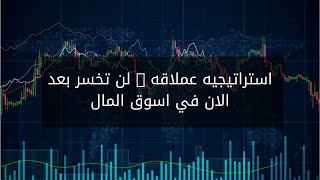 استراتيجيه عملاقه 🤑 لن تخسر بعد الان في اسوق المال