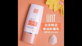 UNT 白茶輕透無油防曬乳 SPF50 ★★★★