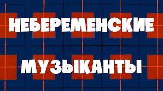 ПРОЦИШИН ОФІЦІЙНИЙ - НЕБЕРЕМЕНСКИЕ МУЗЫКАНТЫ