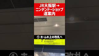 【JR大阪駅から】大丸梅田のニンテンドーショップの行き方！　#shorts #梅田 #大阪駅 #道案内 #nintendo