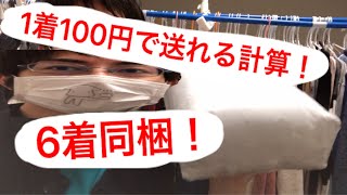 【60サイズ】ダンボールを使わない 梱包術で節約！ᔦꙬᔨ