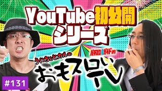 最終回!!【YouTube初公開！】【ういちとヒカルのおもスロいＴＶ131】【メンバーシップ充実ラインナップで配信中！】【パチスロ】【パチンコ】【ドロンジョ】【モンキーターン】