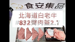 北海道白老牛#832臀肉蓋2.7#食安集品#JipinFood#Japanese#wagyu#Shiraoi#白老牛#北海道#切り方