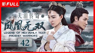 [Multi-Sub]《天泪传奇之凤凰无双 Legend of Heavenly Tear: Phoenix Warriors》42： #古装#武侠 |剧盒—独播剧场