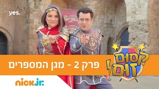 קסום זום!: פרק 2 המלא - מגן המספרים | ניק ג'וניור