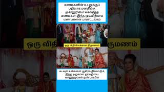 ஒரு விதிவிலக்கான திருமணம் #shorts