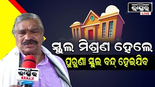 ପୁରୁଣା ବ୍ରିଟିସ ଅମଳ ସ୍କୁଲ ବନ୍ଦ୍ ହେଇଯିବ। ନବୀନ ବାବୁ ସ୍କୁଲ ମିଶ୍ରଣ ନିଷ୍ପତି ବିଚାର କରନ୍ତୁ ।