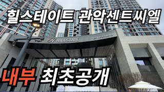 무편집🔔최초공개🔔 서울 관악구에.. 오랜만에 신축! 힐스테이트관악센트씨엘 997세대 조경/커뮤니티 보여드려요~