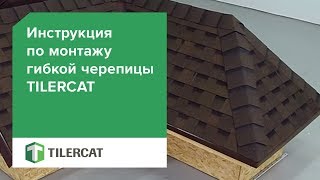 Монтаж гибкой черепицы TilerCat: официальная инструкция