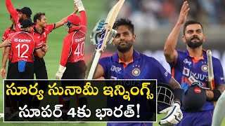 సూర్య సునామీ ఇన్నింగ్స్‌, సూపర్ 4‌కు భారత్! *Cricket | Telugu OneIndia