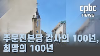 춘천교구 주문진본당 감사의 100년, 희망의 100년