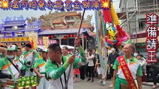 甲辰年西港香科~塭內蚶寮永昌宮金獅陣 請王 過火