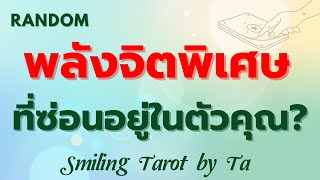 Random 🙂 พลังจิตพิเศษที่ซ่อนอยู่ในตัวคุณ? 👁️🙀🪷 :Timeless