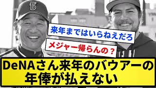 【悲報】DeNAさん来年のバウアーの年俸が払えない【反応集】【プロ野球反応集】【2chスレ】【5chスレ】