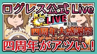 ログレス【4周年直前公式Liveまとめ】新ジョブと武器配布！？-再UP版-