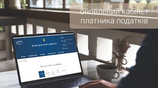 ТЕРМІНОВО ВСІ ФОП, ЗВЕРНІТЬ УВАГУ НА ОНОВЛЕНИЙ ЕЛЕКТРОННИЙ КАБІНЕТ І ЩЕ Я ОТРИМАЛА ЖАДАНУ ДОВІДКУ !