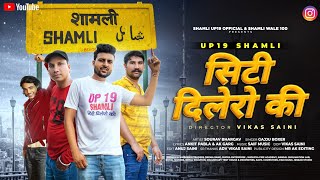 Up19 Shamli Citi Dileron ki - सिटी दिलेरो की ll up 19 shamli official song ll Gajju Boxer