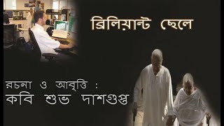 Bangla Kobita Abritti | ব্রিলিয়ান্ট ছেলে - শুভ দাশগুপ্ত  | Bengali Recitation by Subho Dasgupta