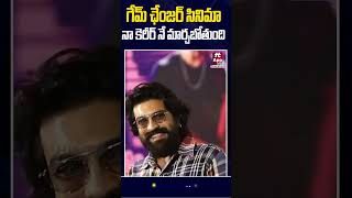 గేమ్ ఛేంజర్ సినిమా నా కెరీర్ నే మార్చబోతుంది Ram charan speech At Game Changer Trailer @HitTVTalkies