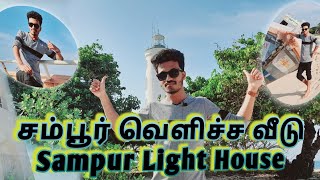 சம்பூர் வெளிச்ச வீடு || Light House in  Sampur Travel || MST Gang || Tamil | Srilanka