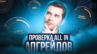 ПРОВЕРКА ALL IN АПГРЕЙДОВ НА DINODROP