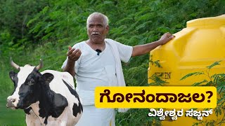 ಗೋನಂದಾಜಲ | ರಾಜ್ಯೋತ್ಸವ ಪ್ರಶಸ್ತಿ ವಿಜೇತ ವಿಶ್ವೇಶ್ವರ ಸಜ್ಜನ್ |  How to Boost Land Fertiliity