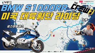 더크루2 BMW 2500만원 바이크 타고 미국 대륙횡단 라이딩 LA에서 뉴욕까지 스천알